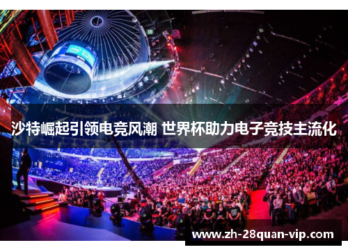 沙特崛起引领电竞风潮 世界杯助力电子竞技主流化