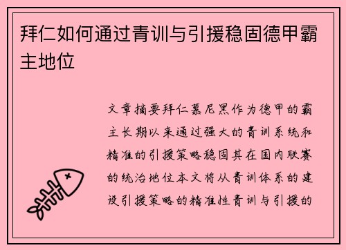 拜仁如何通过青训与引援稳固德甲霸主地位