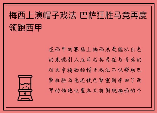 梅西上演帽子戏法 巴萨狂胜马竞再度领跑西甲