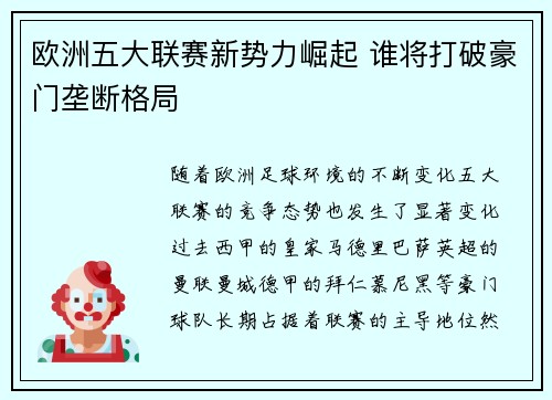 欧洲五大联赛新势力崛起 谁将打破豪门垄断格局