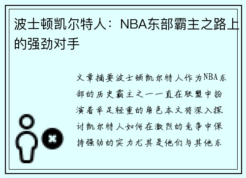 波士顿凯尔特人：NBA东部霸主之路上的强劲对手