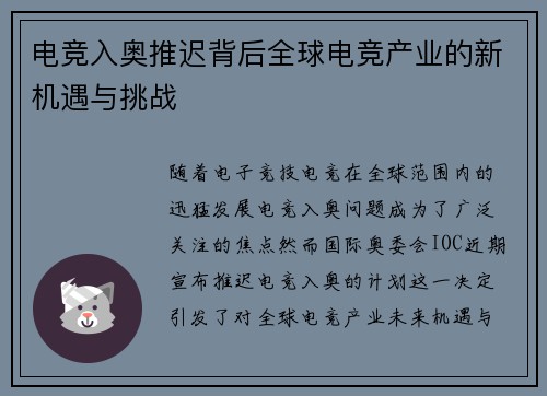 电竞入奥推迟背后全球电竞产业的新机遇与挑战
