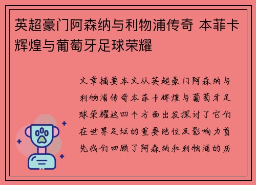 英超豪门阿森纳与利物浦传奇 本菲卡辉煌与葡萄牙足球荣耀
