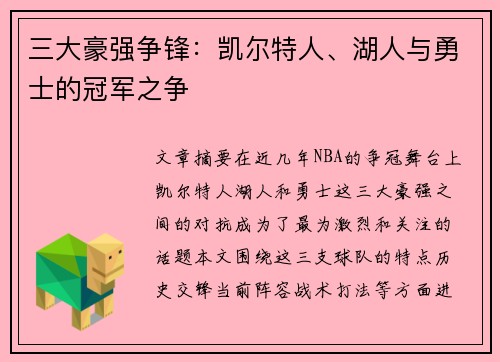 三大豪强争锋：凯尔特人、湖人与勇士的冠军之争
