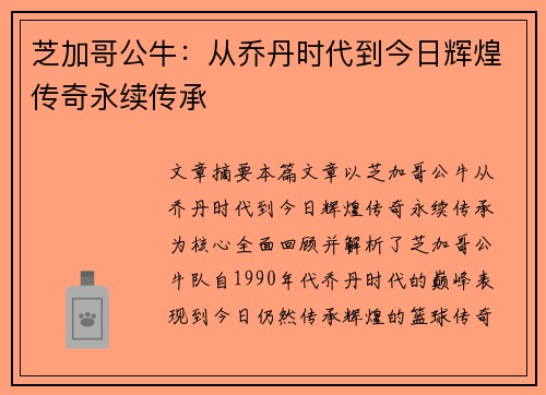芝加哥公牛：从乔丹时代到今日辉煌传奇永续传承