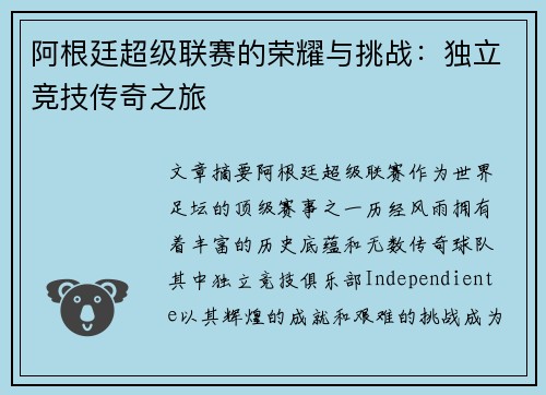 阿根廷超级联赛的荣耀与挑战：独立竞技传奇之旅
