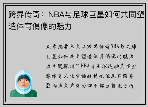 跨界传奇：NBA与足球巨星如何共同塑造体育偶像的魅力