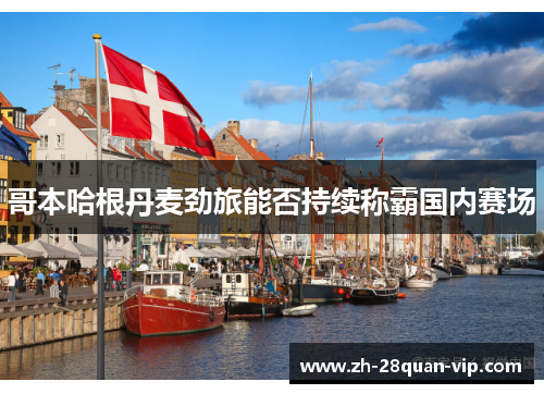 哥本哈根丹麦劲旅能否持续称霸国内赛场