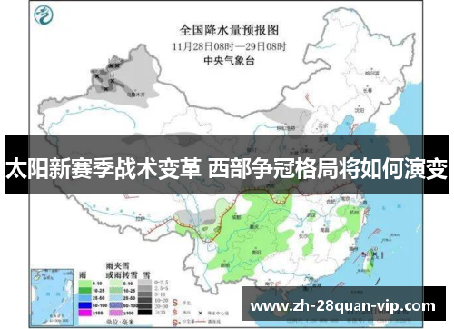 太阳新赛季战术变革 西部争冠格局将如何演变