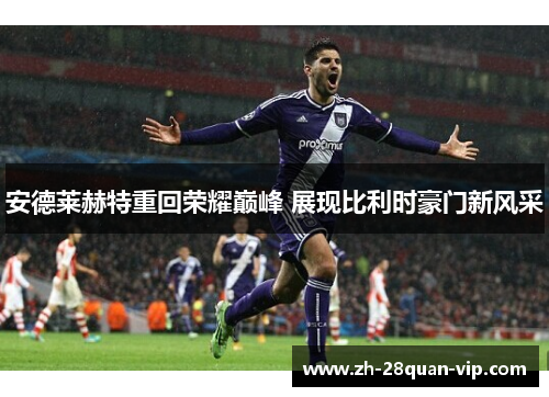 安德莱赫特重回荣耀巅峰 展现比利时豪门新风采