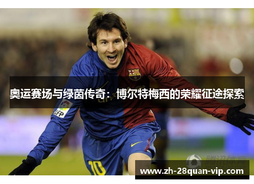 奥运赛场与绿茵传奇：博尔特梅西的荣耀征途探索