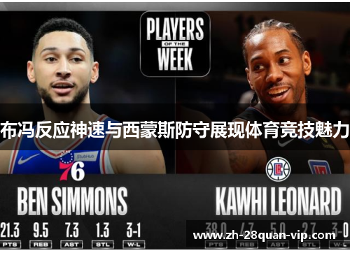 布冯反应神速与西蒙斯防守展现体育竞技魅力