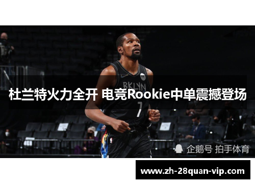 杜兰特火力全开 电竞Rookie中单震撼登场