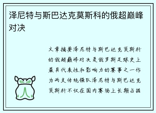 泽尼特与斯巴达克莫斯科的俄超巅峰对决