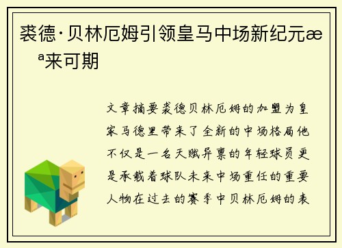 裘德·贝林厄姆引领皇马中场新纪元未来可期