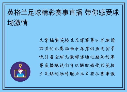 英格兰足球精彩赛事直播 带你感受球场激情