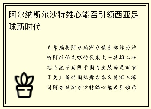 阿尔纳斯尔沙特雄心能否引领西亚足球新时代