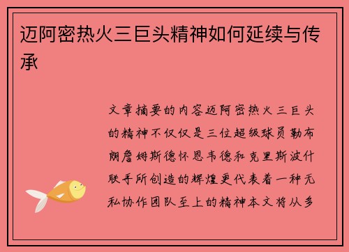 迈阿密热火三巨头精神如何延续与传承