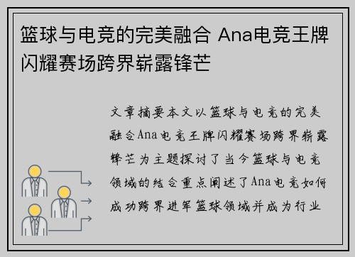 篮球与电竞的完美融合 Ana电竞王牌闪耀赛场跨界崭露锋芒