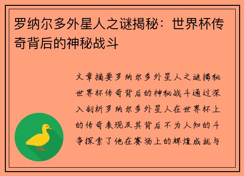罗纳尔多外星人之谜揭秘：世界杯传奇背后的神秘战斗