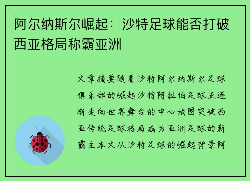 阿尔纳斯尔崛起：沙特足球能否打破西亚格局称霸亚洲