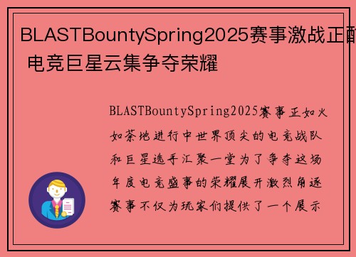 BLASTBountySpring2025赛事激战正酣 电竞巨星云集争夺荣耀
