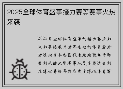2025全球体育盛事接力赛等赛事火热来袭