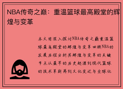 NBA传奇之巅：重温篮球最高殿堂的辉煌与变革