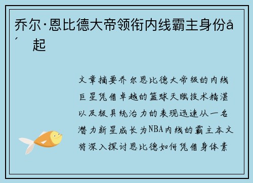 乔尔·恩比德大帝领衔内线霸主身份崛起