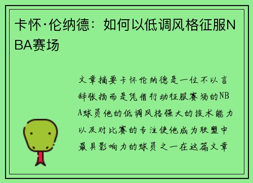 卡怀·伦纳德：如何以低调风格征服NBA赛场
