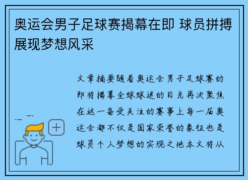 奥运会男子足球赛揭幕在即 球员拼搏展现梦想风采