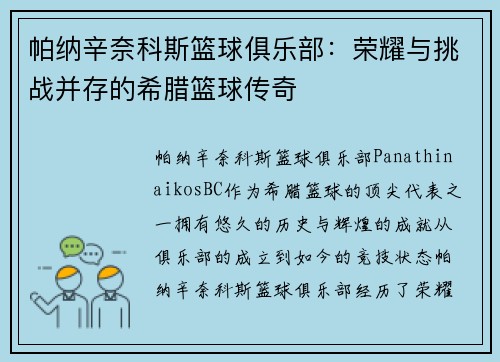 帕纳辛奈科斯篮球俱乐部：荣耀与挑战并存的希腊篮球传奇