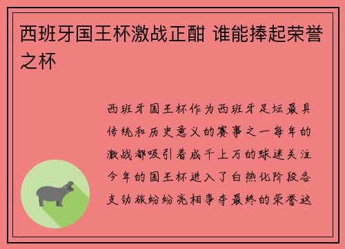 西班牙国王杯激战正酣 谁能捧起荣誉之杯
