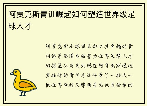 阿贾克斯青训崛起如何塑造世界级足球人才