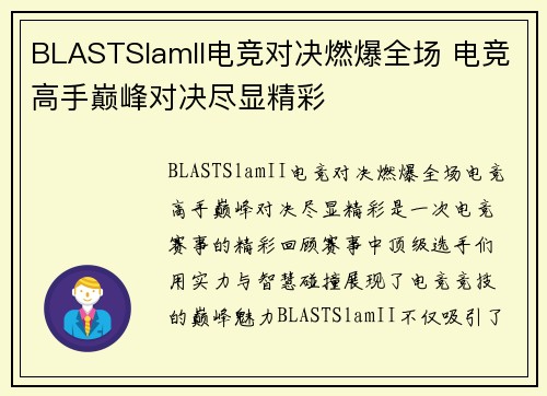 BLASTSlamII电竞对决燃爆全场 电竞高手巅峰对决尽显精彩