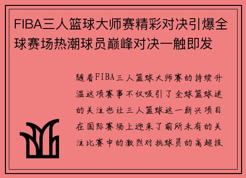 FIBA三人篮球大师赛精彩对决引爆全球赛场热潮球员巅峰对决一触即发