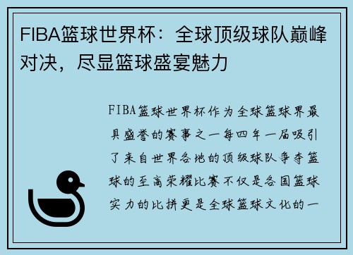 FIBA篮球世界杯：全球顶级球队巅峰对决，尽显篮球盛宴魅力