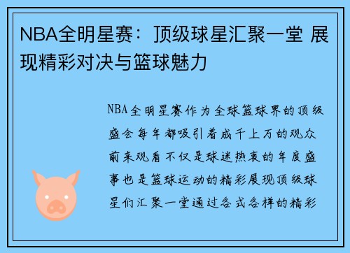 NBA全明星赛：顶级球星汇聚一堂 展现精彩对决与篮球魅力