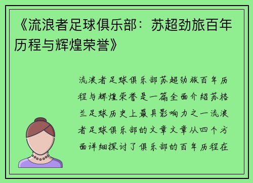 《流浪者足球俱乐部：苏超劲旅百年历程与辉煌荣誉》