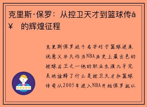 克里斯·保罗：从控卫天才到篮球传奇的辉煌征程