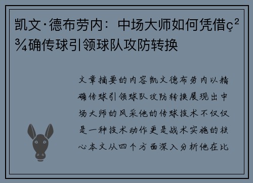 凯文·德布劳内：中场大师如何凭借精确传球引领球队攻防转换