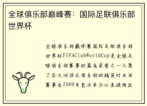 全球俱乐部巅峰赛：国际足联俱乐部世界杯