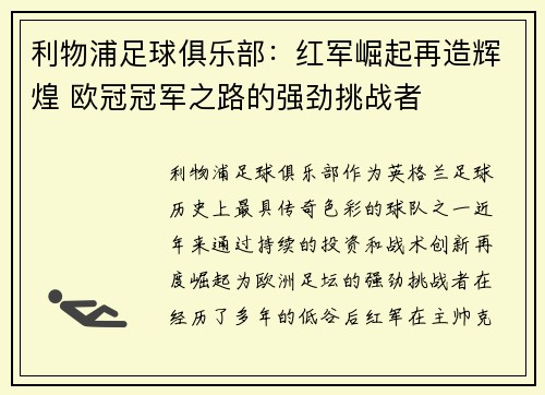 利物浦足球俱乐部：红军崛起再造辉煌 欧冠冠军之路的强劲挑战者