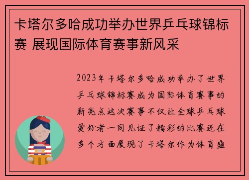 卡塔尔多哈成功举办世界乒乓球锦标赛 展现国际体育赛事新风采