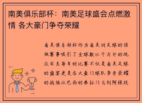 南美俱乐部杯：南美足球盛会点燃激情 各大豪门争夺荣耀