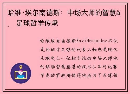 哈维·埃尔南德斯：中场大师的智慧与足球哲学传承