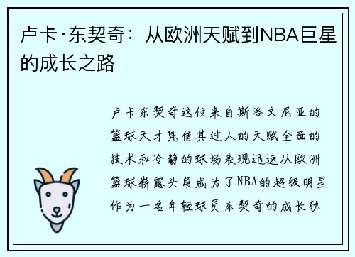 卢卡·东契奇：从欧洲天赋到NBA巨星的成长之路