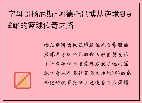 字母哥扬尼斯·阿德托昆博从逆境到荣耀的篮球传奇之路