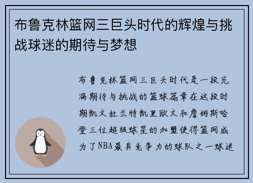 布鲁克林篮网三巨头时代的辉煌与挑战球迷的期待与梦想