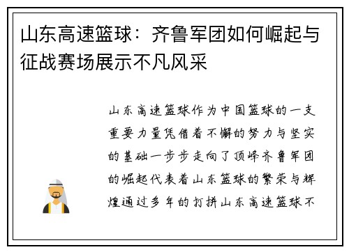 山东高速篮球：齐鲁军团如何崛起与征战赛场展示不凡风采